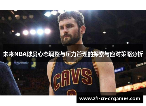 未来NBA球员心态调整与压力管理的探索与应对策略分析