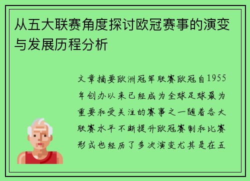 从五大联赛角度探讨欧冠赛事的演变与发展历程分析