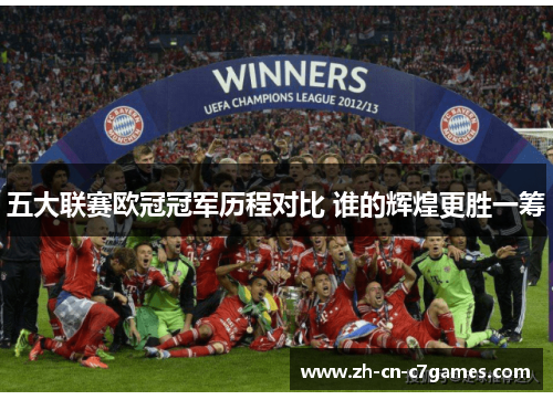 五大联赛欧冠冠军历程对比 谁的辉煌更胜一筹