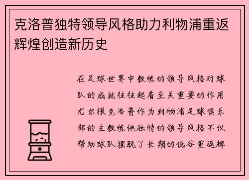 克洛普独特领导风格助力利物浦重返辉煌创造新历史