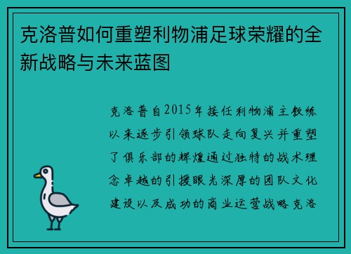 克洛普如何重塑利物浦足球荣耀的全新战略与未来蓝图