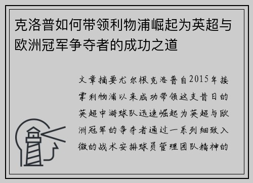 克洛普如何带领利物浦崛起为英超与欧洲冠军争夺者的成功之道