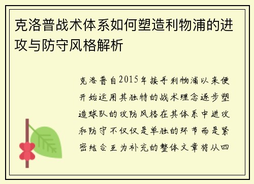 克洛普战术体系如何塑造利物浦的进攻与防守风格解析