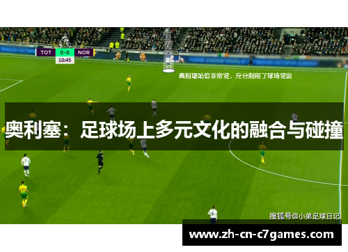 奥利塞：足球场上多元文化的融合与碰撞
