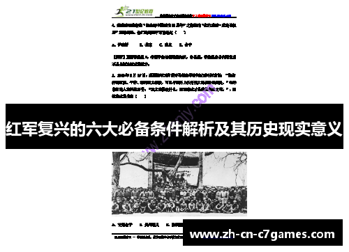 红军复兴的六大必备条件解析及其历史现实意义