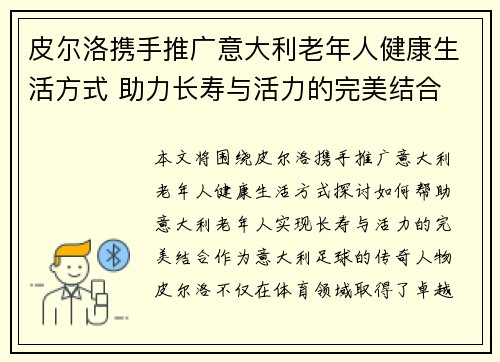 皮尔洛携手推广意大利老年人健康生活方式 助力长寿与活力的完美结合