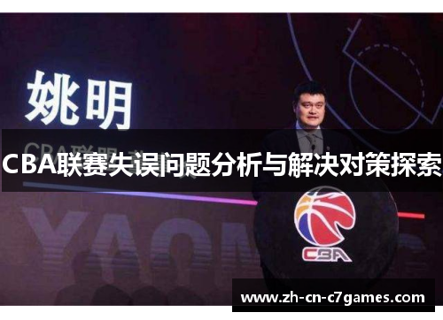 CBA联赛失误问题分析与解决对策探索
