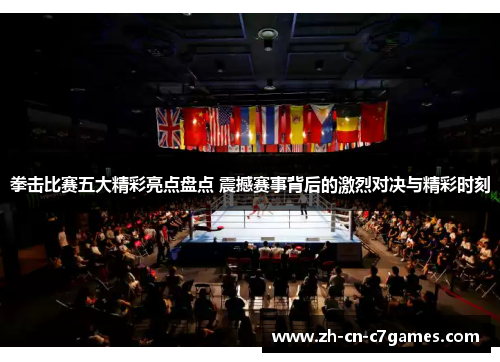 拳击比赛五大精彩亮点盘点 震撼赛事背后的激烈对决与精彩时刻