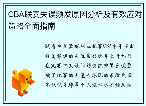 CBA联赛失误频发原因分析及有效应对策略全面指南