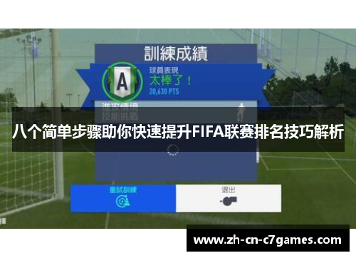 八个简单步骤助你快速提升FIFA联赛排名技巧解析