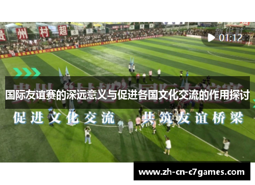 国际友谊赛的深远意义与促进各国文化交流的作用探讨