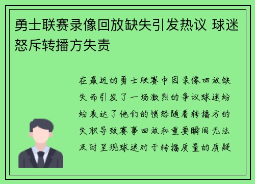 勇士联赛录像回放缺失引发热议 球迷怒斥转播方失责
