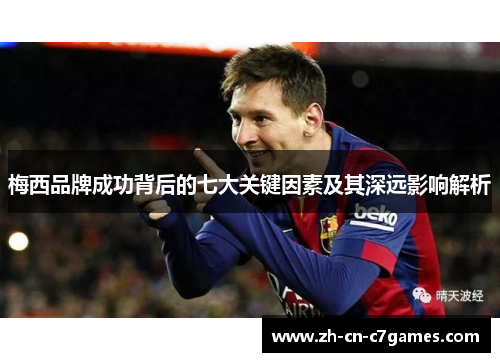 梅西品牌成功背后的七大关键因素及其深远影响解析