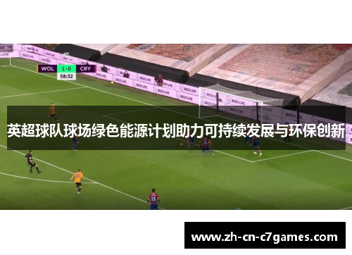 英超球队球场绿色能源计划助力可持续发展与环保创新