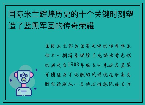 国际米兰辉煌历史的十个关键时刻塑造了蓝黑军团的传奇荣耀