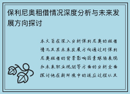 保利尼奥租借情况深度分析与未来发展方向探讨