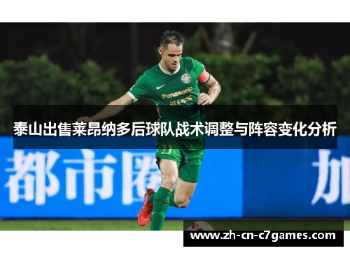 泰山出售莱昂纳多后球队战术调整与阵容变化分析