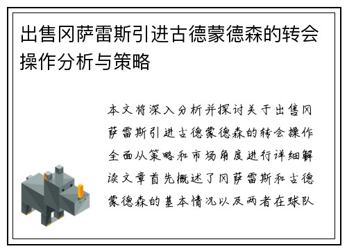 出售冈萨雷斯引进古德蒙德森的转会操作分析与策略