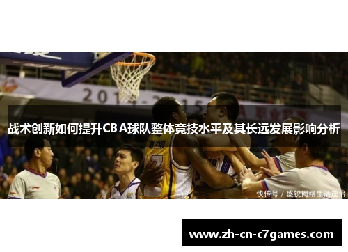 战术创新如何提升CBA球队整体竞技水平及其长远发展影响分析