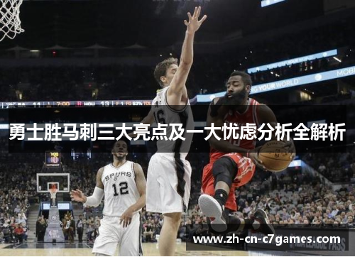 勇士胜马刺三大亮点及一大忧虑分析全解析