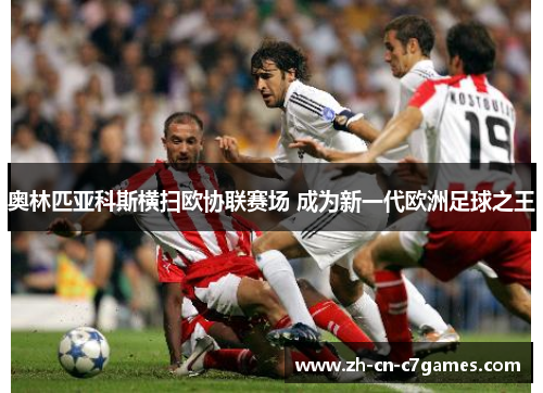 奥林匹亚科斯横扫欧协联赛场 成为新一代欧洲足球之王