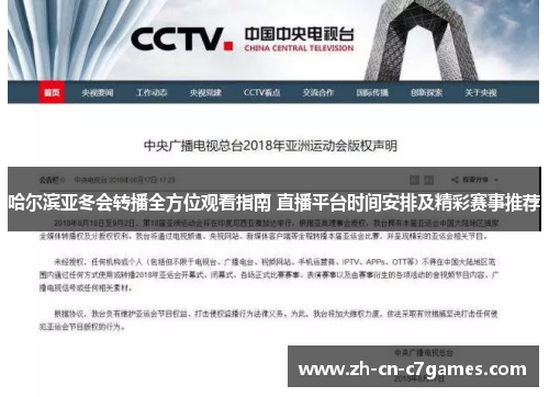 哈尔滨亚冬会转播全方位观看指南 直播平台时间安排及精彩赛事推荐