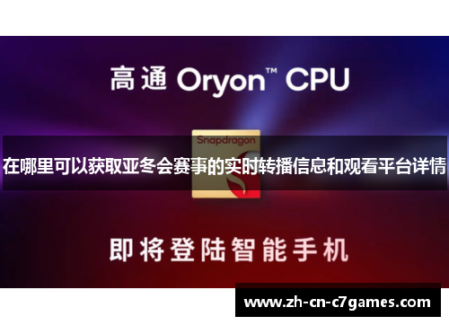 在哪里可以获取亚冬会赛事的实时转播信息和观看平台详情