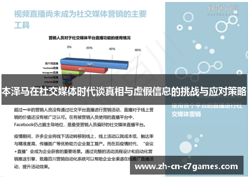 本泽马在社交媒体时代谈真相与虚假信息的挑战与应对策略