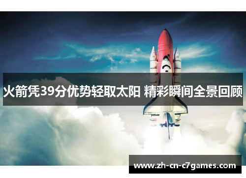 火箭凭39分优势轻取太阳 精彩瞬间全景回顾