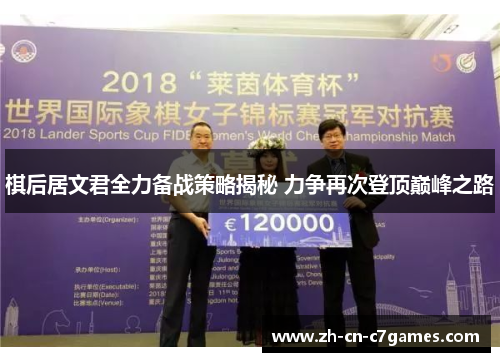 棋后居文君全力备战策略揭秘 力争再次登顶巅峰之路