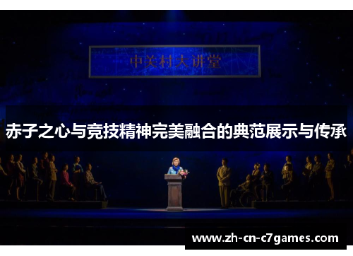 赤子之心与竞技精神完美融合的典范展示与传承