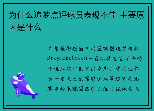 为什么追梦点评球员表现不佳 主要原因是什么