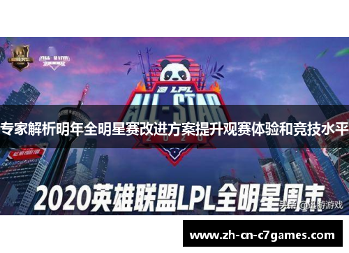 专家解析明年全明星赛改进方案提升观赛体验和竞技水平