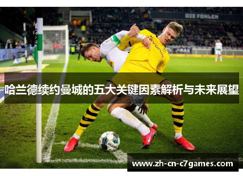 哈兰德续约曼城的五大关键因素解析与未来展望