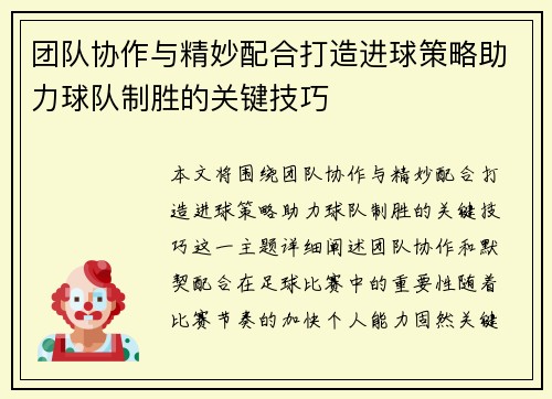 团队协作与精妙配合打造进球策略助力球队制胜的关键技巧
