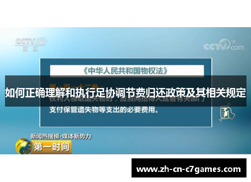 如何正确理解和执行足协调节费归还政策及其相关规定