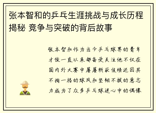 张本智和的乒乓生涯挑战与成长历程揭秘 竞争与突破的背后故事
