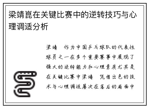 梁靖崑在关键比赛中的逆转技巧与心理调适分析