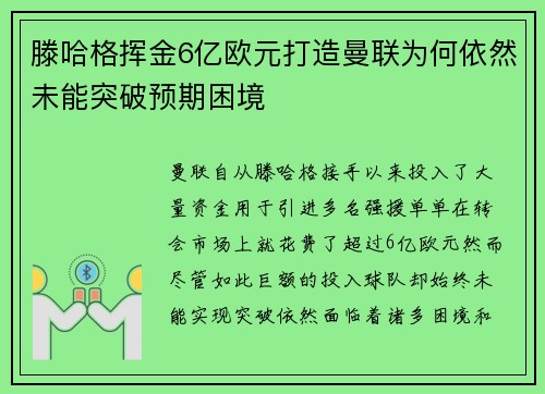 滕哈格挥金6亿欧元打造曼联为何依然未能突破预期困境