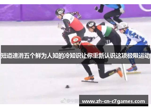 短道速滑五个鲜为人知的冷知识让你重新认识这项极限运动