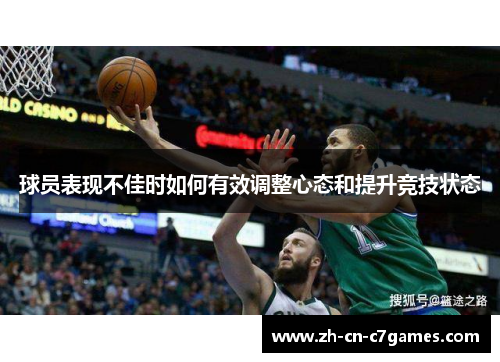球员表现不佳时如何有效调整心态和提升竞技状态
