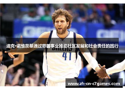 迪克·诺维茨基通过慈善事业推动社区发展和社会责任的践行