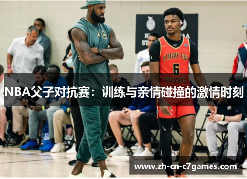 NBA父子对抗赛：训练与亲情碰撞的激情时刻