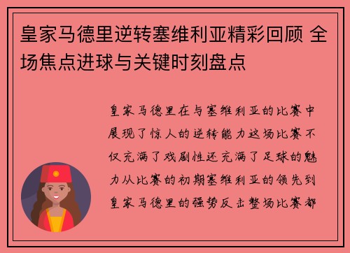 皇家马德里逆转塞维利亚精彩回顾 全场焦点进球与关键时刻盘点