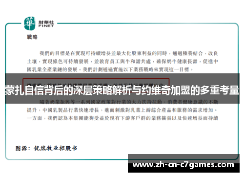 蒙扎自信背后的深层策略解析与约维奇加盟的多重考量