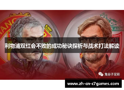 利物浦双红会不败的成功秘诀探析与战术打法解读