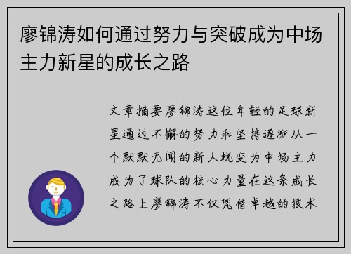 廖锦涛如何通过努力与突破成为中场主力新星的成长之路