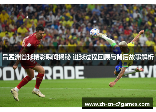 吕孟洲首球精彩瞬间揭秘 进球过程回顾与背后故事解析