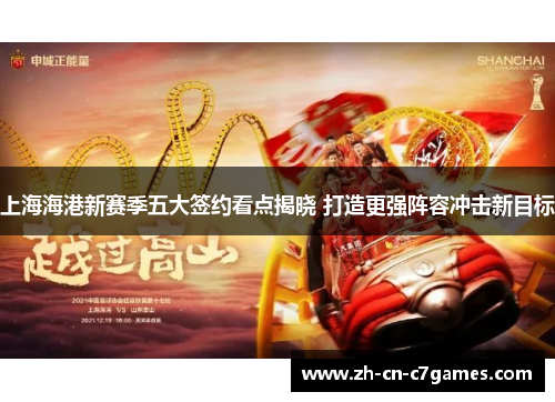 上海海港新赛季五大签约看点揭晓 打造更强阵容冲击新目标
