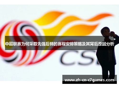 中超联赛为何采取先强后弱的赛程安排策略及其背后原因分析